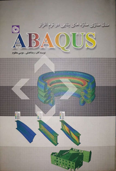 مدل سازی سازه های بنایی در نرم افزار ABAQUS